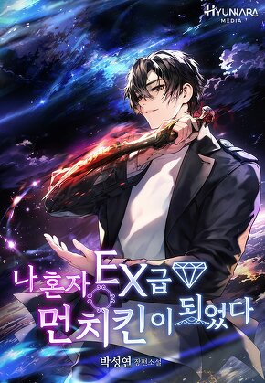 나 혼자 EX급 먼치킨이 되었다