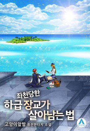 좌천당한 하급 장교가 살아남는 법