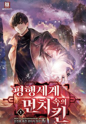 평행세계 속의 먼치킨 [단행본]