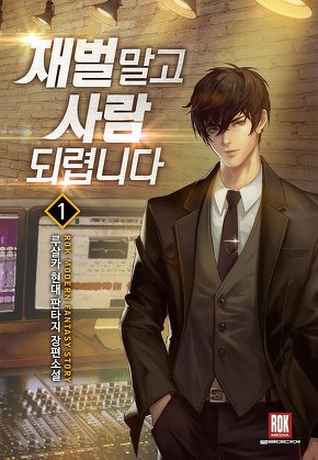재벌 말고 사람 되렵니다 [단행본]