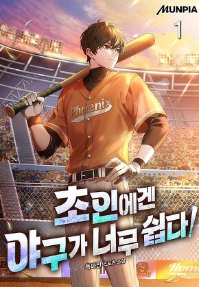 초인에겐 야구가 너무 쉽다! [단행본]