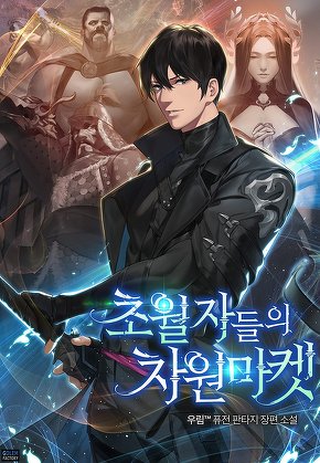 초월자들의 차원마켓 [단행본]