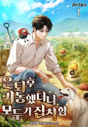 은퇴후 귀농했더니 모두가 집착함 [단행본]