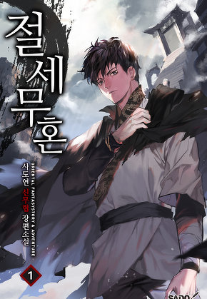 절세무혼 [단행본]