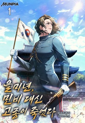 을미년, 민비 대신 고종이 죽었다 [단행본]