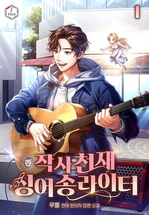 작사 천재 싱어송라이터 [단행본]