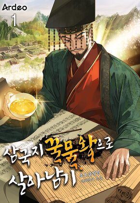 삼국지 꿀물왕으로 살아남기 [단행본]