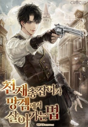 천재 총잡이가 망겜에서 살아가는 법