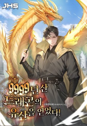 9999년 산 드래곤의 유산을 얻었다! [단행본]