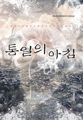 통일의 아침