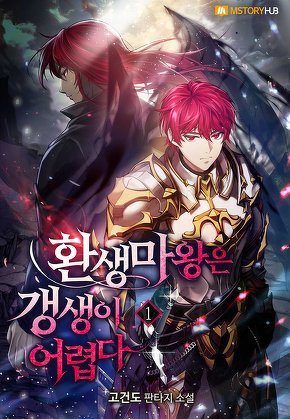 환생마왕은 갱생이 어렵다 [단행본]