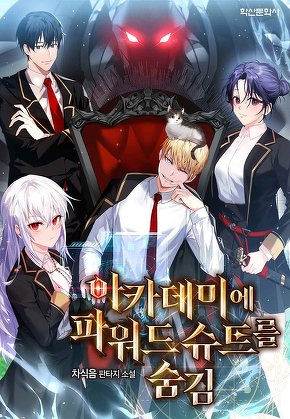 아카데미에 파워드 슈트를 숨김