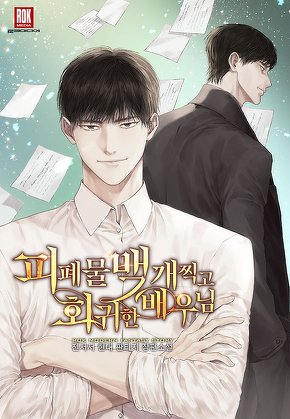 피폐물 백 개 찍고 회귀한 배우님