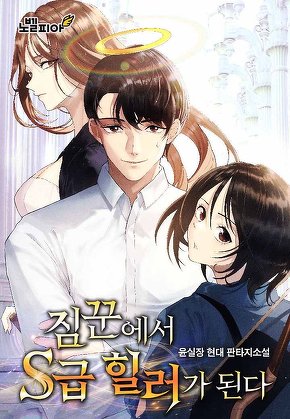 짐꾼에서 S급 힐러가 된다