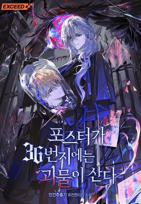 포스터가 36번지에는 괴물이 산다