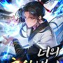 너의 초식이 보여