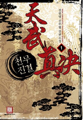 천무진결