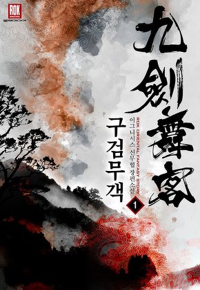 구검무객 [단행본]