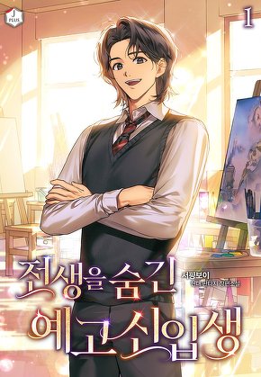 전생을 숨긴 예고 신입생 [단행본]
