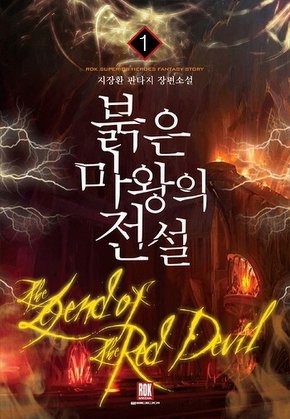 붉은마왕의 전설