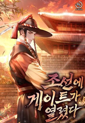 조선에 게이트가 열렸다