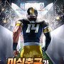 미식축구가 너무 쉬움