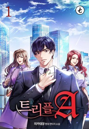 트리플 A [단행본]