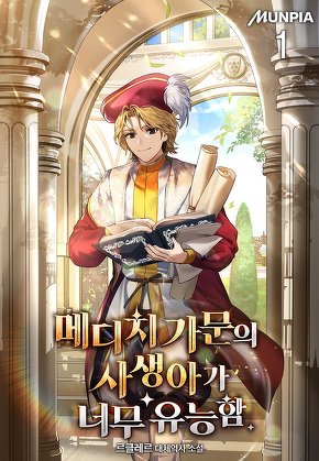 메디치 가문의 사생아가 너무 유능함 [단행본]