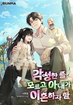 각성한 줄 모르고 아내가 이혼하자 함