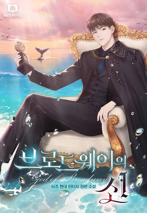 브로드웨이의 신