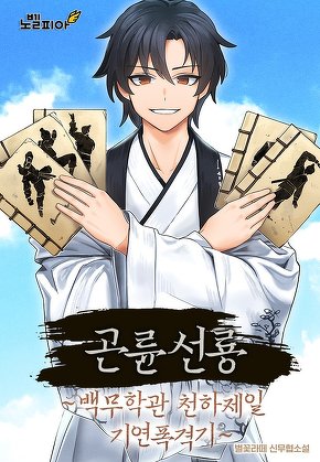 곤륜선룡 ~백무학관 천하제일 기연폭격기~