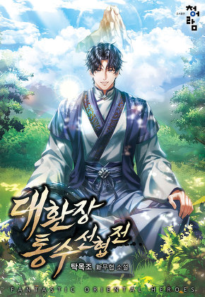 대환장 통수 선협전 [단행본]