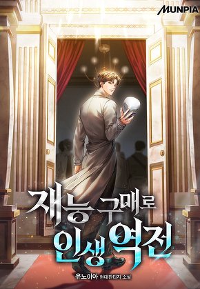 재능 구매로 인생 역전