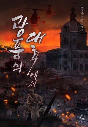 광풍의 대륙에서 [단행본]