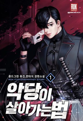 악당이 살아가는 법 [단행본]