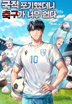 국적포기 했더니 축구가 너무 쉽다