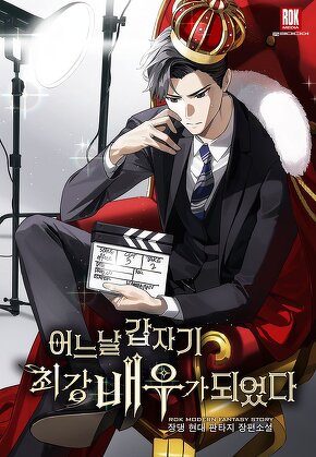 어느 날 갑자기 최강 배우가 되었다