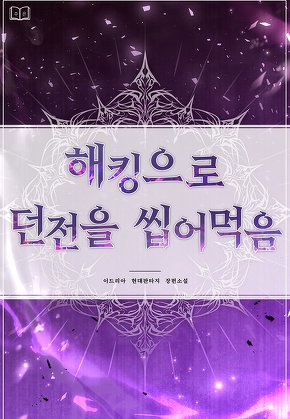 해킹으로 던전을 씹어먹음