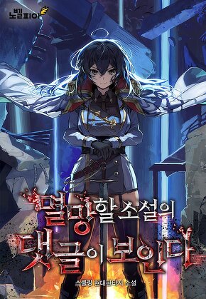 멸망할 소설의 댓글이 보인다