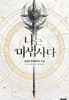 나는 마법사다 [단행본]