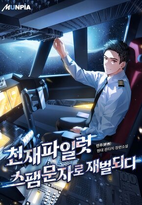 천재파일럿 스팸문자로 재벌되다