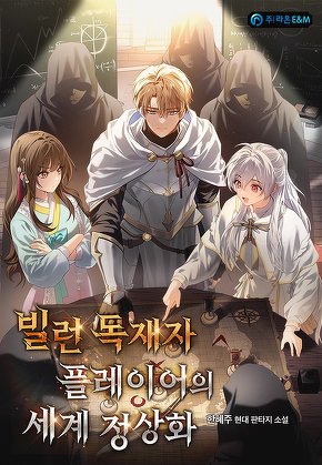 빌런 독재자 플레이어의 세계 정상화