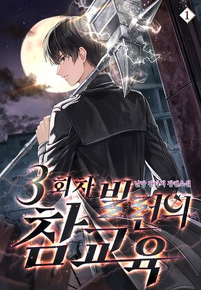 3회차 빌런의 참교육 [단행본]