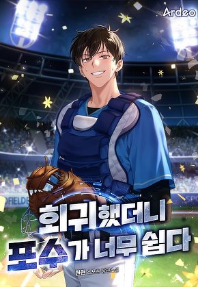 회귀했더니 포수가 너무 쉽다