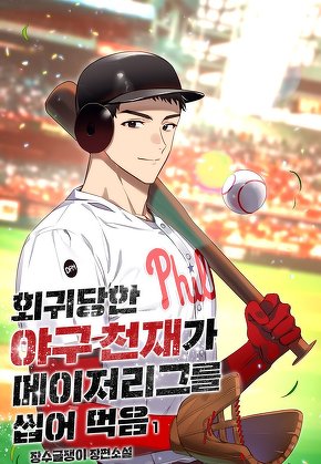 회귀당한 야구 천재가 메이저리그를 씹어 먹음 [단행본]