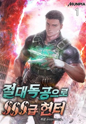 절대독공으로 SSS급 헌터 [단행본]