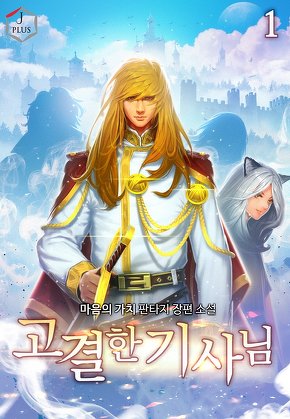 고결한 기사님 [단행본]