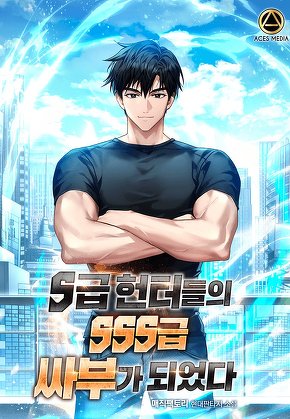 S급 헌터들의 SSS급 싸부가 되었다