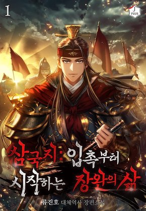 삼국지: 입촉부터 시작하는 장완의 삶 [단행본]