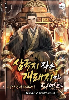삼국지 작은 개돼지가 되었다.[삼국지 유종전] [단행본]